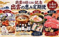 出雲の日（126）記念&nbsp;出雲の恵み定期便（全4回）