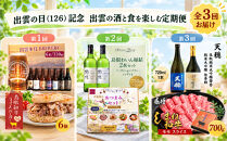 出雲の日（126）記念&nbsp;出雲の酒と食を楽しむ定期便（全3回）