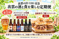 出雲の日（126）記念&nbsp;出雲の酒と食を楽しむ定期便（全3回）