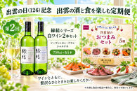 出雲の日（126）記念&nbsp;出雲の酒と食を楽しむ定期便（全3回）