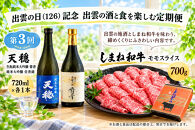 出雲の日（126）記念&nbsp;出雲の酒と食を楽しむ定期便（全3回）