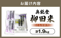 【復興支援】【令和8年産】奥能登柳田米&nbsp;こしひかりS2（1kg、450g×2）合計1.9kg