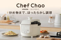 自動調理鍋&nbsp;Chef&nbsp;Chao&nbsp;SA-CH24-C&nbsp;アイボリー