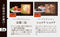 【&nbsp;グランマーブル&nbsp;】《6か月定期便》マーブルデニッシュ&グランデニッシュ&nbsp;2本セット［&nbsp;京都&nbsp;マーブルデニッシュ&nbsp;人気&nbsp;おすすめ&nbsp;グルメ&nbsp;プレゼント&nbsp;食べ比べ&nbsp;詰め合わせ&nbsp;セット&nbsp;パン&nbsp;食パン&nbsp;お取り寄せ&nbsp;通販&nbsp;ふるさと納税&nbsp;］