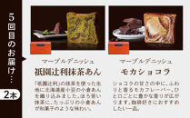【&nbsp;グランマーブル&nbsp;】《6か月定期便》マーブルデニッシュ&グランデニッシュ&nbsp;2本セット［&nbsp;京都&nbsp;マーブルデニッシュ&nbsp;人気&nbsp;おすすめ&nbsp;グルメ&nbsp;プレゼント&nbsp;食べ比べ&nbsp;詰め合わせ&nbsp;セット&nbsp;パン&nbsp;食パン&nbsp;お取り寄せ&nbsp;通販&nbsp;ふるさと納税&nbsp;］