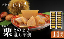 まるで栗そのまま&nbsp;栗羊羹&nbsp;14個｜京都&nbsp;祇をんににぎ&nbsp;スイーツ&nbsp;和菓子&nbsp;人気&nbsp;おすすめ&nbsp;[&nbsp;栗乃宝珠&nbsp;栗を&nbsp;&nbsp;ギュッと凝縮&nbsp;蒸し羊羹&nbsp;贅沢&nbsp;高級&nbsp;ご褒美&nbsp;グルメ&nbsp;スイーツ&nbsp;栗スイーツ&nbsp;お菓子&nbsp;和菓子&nbsp;sweets&nbsp;ギフト&nbsp;贈答&nbsp;&nbsp;紙袋付き&nbsp;送料無料&nbsp;]