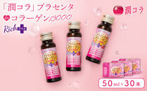 「潤コラ」プラセンタinコラーゲン13000リッチプラス&nbsp;50ml×30本　ピーチ&nbsp;美容&nbsp;美容成分配合&nbsp;ヒアルロン酸&nbsp;コラーゲン&nbsp;ビタミン&nbsp;エイジングケア&nbsp;健康飲料&nbsp;潤い&nbsp;健康&nbsp;美肌&nbsp;愛知県&nbsp;名古屋市