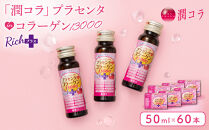 「潤コラ」プラセンタinコラーゲン13000リッチプラス&nbsp;50ml×60本　ピーチ&nbsp;美容&nbsp;美容成分配合&nbsp;ヒアルロン酸&nbsp;コラーゲン&nbsp;ビタミン&nbsp;エイジングケア&nbsp;健康飲料&nbsp;潤い&nbsp;健康&nbsp;美肌&nbsp;愛知県&nbsp;名古屋市