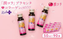 「潤コラ」プラセンタinコラーゲン13000リッチプラス&nbsp;50ml×90本　ピーチ&nbsp;美容&nbsp;美容成分配合&nbsp;ヒアルロン酸&nbsp;コラーゲン&nbsp;ビタミン&nbsp;エイジングケア&nbsp;健康飲料&nbsp;潤い&nbsp;健康&nbsp;美肌&nbsp;愛知県&nbsp;名古屋市