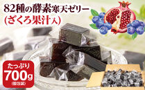 82種の酵素寒天ゼリー（ざくろ果汁入）700ｇ（個包装込み）　酵素　ざくろ