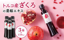 トルコ産ざくろの濃縮エキス150ml×3本　美容&nbsp;健康&nbsp;エラグ酸&nbsp;ざくろ　ザクロ　4倍希釈　