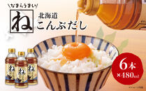 なまらうまい北海道ねこんぶだし480ml×6本　根昆布　ねこぶだし　万能調味料　出汁　昆布