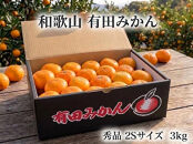 ［秀品・サイズ２Ｓ］まる隆果樹園　和歌山有田産！早生みかん≪3kg≫［予約販売］