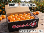 ［ご家庭用・サイズＳ］和歌山有田産！早生みかん≪3kg≫［予約販売］まる隆果樹園　