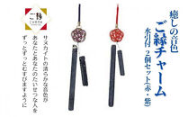 癒しの音色&nbsp;ご縁チャーム&nbsp;水引付&nbsp;2個セット(赤・紫)【10月中旬以降発送】