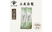 長江の上友白髪　120ｇ×2