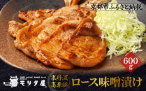 【京都モリタ屋】京丹波高原豚ロース味噌漬け［ 京都 老舗 肉 味噌漬け 人気 おすすめ グルメ 簡単 お手軽 おいしい 高級 ブランド ブランド牛 和牛 国産牛 お取り寄せ ］