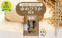 【令和4年産】伊藤農園の特別栽培米ゆめぴりか 精米（10kg）