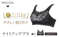 ワコール&nbsp;ナイトアップブラ&nbsp;綿混素材でやさしい肌ざわり&nbsp;LLサイズ&nbsp;BL｜京都&nbsp;人気ブランド&nbsp;ブラ&nbsp;インナーウェア&nbsp;ナイトブラ&nbsp;ブラジャー&nbsp;ぶら&nbsp;おしゃれブラ&nbsp;夜用ブラ&nbsp;bra&nbsp;おすすめ&nbsp;レディース&nbsp;下着&nbsp;肌着&nbsp;お取り寄せ&nbsp;送料無料&nbsp;ふるさと納税