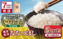 ◆チョイス限定◆令和8年産&nbsp;ななつぼし&nbsp;5kg×1袋&nbsp;5kg&nbsp;【&nbsp;&nbsp;特A&nbsp;北海道産&nbsp;白米&nbsp;精米&nbsp;ご飯&nbsp;ごはん&nbsp;米&nbsp;5kg&nbsp;お米&nbsp;ななつぼし&nbsp;&nbsp;旭川市ふるさと納税&nbsp;北海道ふるさと納税&nbsp;旭川市&nbsp;北海道&nbsp;】_05234