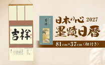 【千眞工藝】2027&nbsp;日本の心墨蹟日暦(未)&nbsp;|&nbsp;京都&nbsp;千眞工藝&nbsp;日暦&nbsp;カレンダー&nbsp;掛軸&nbsp;襖絵&nbsp;屏風&nbsp;障壁画&nbsp;水墨画&nbsp;人気&nbsp;おすすめ&nbsp;インテリア&nbsp;和風アート&nbsp;壁掛けカレンダー&nbsp;カレンダーギフト&nbsp;アートカレンダー&nbsp;人気カレンダー&nbsp;和風カレンダー&nbsp;かれんだー&nbsp;送料無料&nbsp;