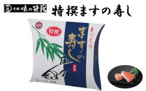 老舗&nbsp;味の笹義　特撰ますの寿し