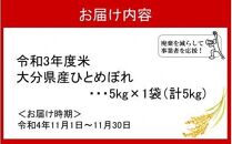 【訳あり】期間限定 事業者を応援！大分県産ひとめぼれ5kg（令和3年度米）