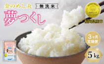 ＜全3回定期便＞令和8年米&nbsp;福岡県産&nbsp;米&nbsp;【無洗米】金のめし丸夢つくし&nbsp;5kg