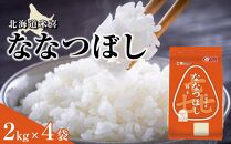 ホクレン 北海道米喜ななつぼし2kg×4袋