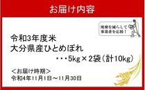 【訳あり】期間限定 事業者を応援！大分県産ひとめぼれ10kg（令和3年度米）