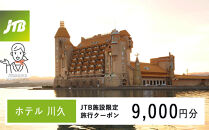ホテル川久で使える　JTB施設限定クーポン9,000円分（JTBふるさとトラベルコンシェルジュでのご予約限定）