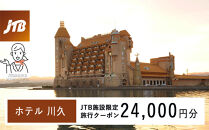 ホテル川久で使える　JTB施設限定クーポン24,000円分（JTBふるさとトラベルコンシェルジュでのご予約限定）