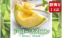 【訳あり】アローマメロン&nbsp;1玉入【通年出荷】