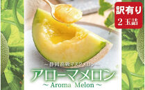 【訳あり】アローマメロン&nbsp;2玉入【通年出荷】