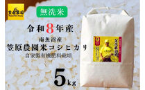 【令和８年産新米予約】南魚沼産&nbsp;笠原農園米&nbsp;コシヒカリ&nbsp;無洗米&nbsp;５kg&nbsp;【2026年10月上旬より1ヶ月以内に順次発送予定】