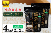 【令和８年産新米予約】南魚沼産&nbsp;コシヒカリ&nbsp;無洗米&nbsp;チャック付き４kg（２kg×２袋）【2026年10月中旬より1ヶ月以内に順次発送予定】