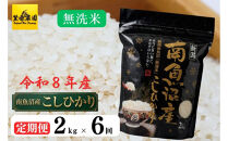 【定期便】【令和８年産新米予約】南魚沼産&nbsp;コシヒカリ&nbsp;無洗米&nbsp;チャック付き（2kg×全6回）【2026年10月中旬より1ヶ月以内に順次発送予定】