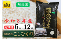 【定期便】【令和8年産新米予約】南魚沼産コシヒカリ無洗米（5kg×全12回）&nbsp;【2026年10月中旬より1ヶ月以内に順次発送予定】