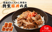 居酒屋もんちゃん特製豚丼　150g×5袋