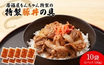 居酒屋もんちゃん特製豚丼　150g×10袋