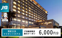 南紀白浜マリオットホテルで使える　JTB施設限定クーポン6,000円分（JTBふるさとトラベルコンシェルジュでのご予約限定）