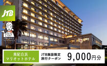 南紀白浜マリオットホテルで使える　JTB施設限定クーポン9,000円分（JTBふるさとトラベルコンシェルジュでのご予約限定）