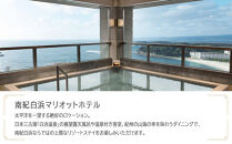 南紀白浜マリオットホテルで使える　JTB施設限定クーポン9,000円分（JTBふるさとトラベルコンシェルジュでのご予約限定）