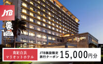 南紀白浜マリオットホテルで使える　JTB施設限定クーポン15,000円分（JTBふるさとトラベルコンシェルジュでのご予約限定）