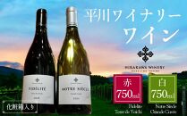 平川ワイナリーワイン 赤・白 750ml×2本セット 辛口(化粧箱入り)