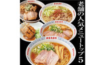 富山らーめん王国　まるたかや　老舗のバラエティセット【冷蔵】