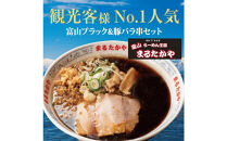 富山らーめん王国　まるたかや　豚骨醤油富山ブラックラーメン&豚バラ串セット【冷蔵】