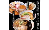 富山らーめん王国　まるたかや　富山名産の味食べ比べセット【冷蔵】