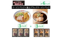 富山らーめん王国　まるたかや　ラーメンパック3P×ブラックラーメンパック3P