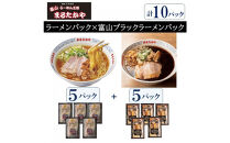 富山らーめん王国　まるたかや　ラーメンパック5P×ブラックラーメンパック5P